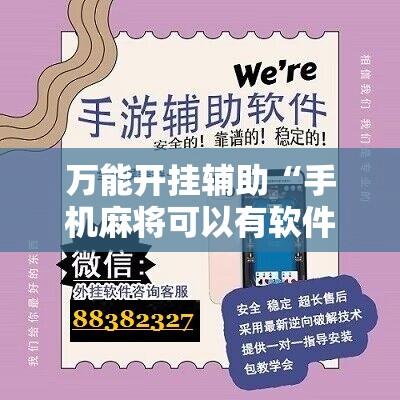 万能开挂辅助“手机麻将可以有软件操控吗？	”科技辅助神器手机版