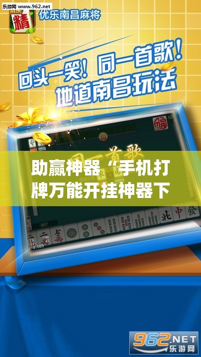 助赢神器“手机打牌万能开挂神器下载	”(透视)其实确实有挂