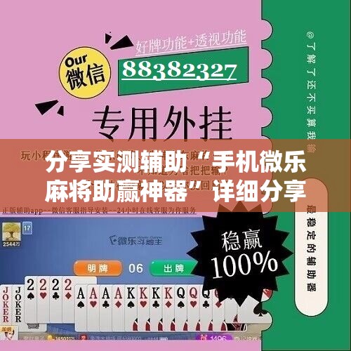 分享实测辅助“手机微乐麻将助赢神器”详细分享装挂步骤