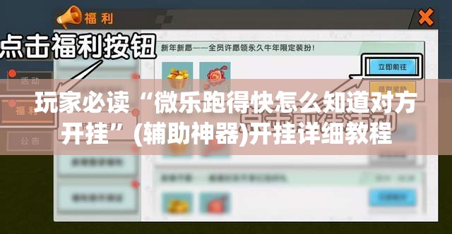 玩家必读“微乐跑得快怎么知道对方开挂	”(辅助神器)开挂详细教程
