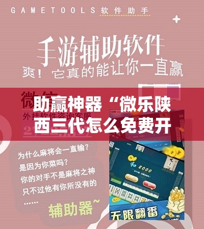 助赢神器“微乐陕西三代怎么免费开挂”详细外挂透视辅助软件教程
