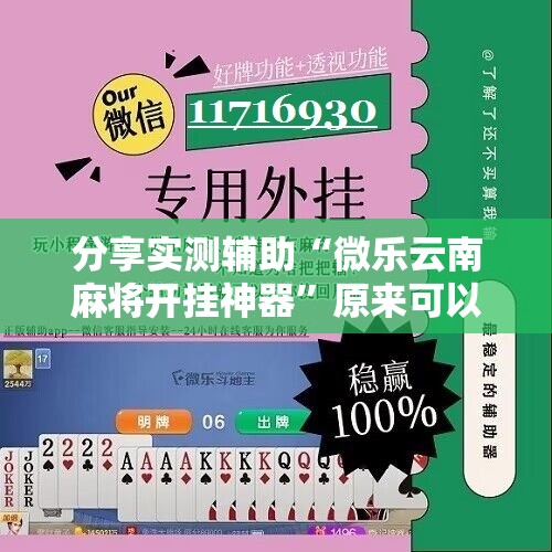 分享实测辅助“微乐云南麻将开挂神器	”原来可以开挂