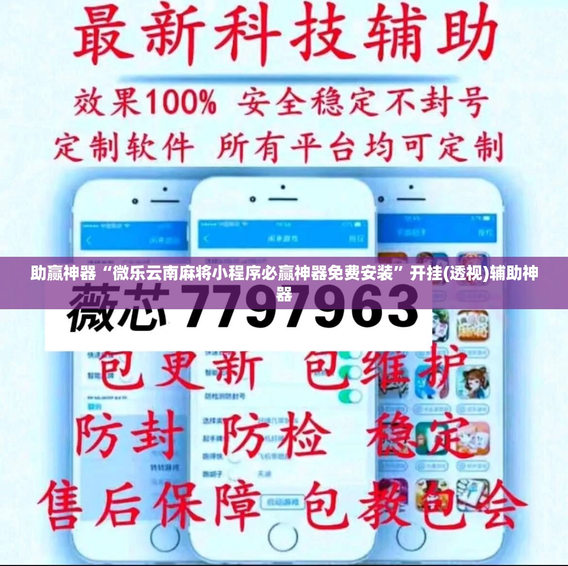 助赢神器“微乐云南麻将小程序必赢神器免费安装	”开挂(透视)辅助神器
