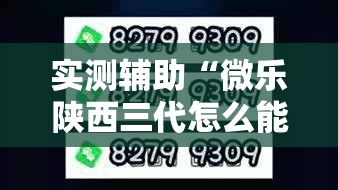 实测辅助“微乐陕西三代怎么能赢	”2026开挂教程步骤