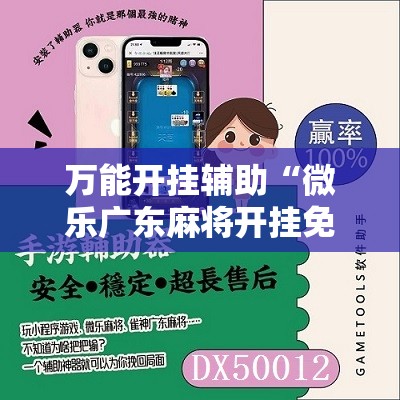 万能开挂辅助“微乐广东麻将开挂免费下载安装”详细开挂教程