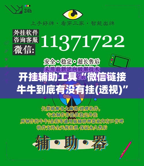 开挂辅助工具“微信链接牛牛到底有没有挂(透视)	”开挂辅助脚本+详细开挂安装教程
