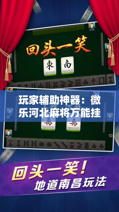 玩家辅助神器：微乐河北麻将万能挂免费下载”科技辅助神器手机版