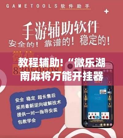 教程辅助!“微乐湖南麻将万能开挂器通用版	”(辅助神器)开挂详细教程