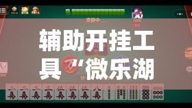 辅助开挂工具“微乐湖南麻将有挂吗多少钱	”其实确实有挂