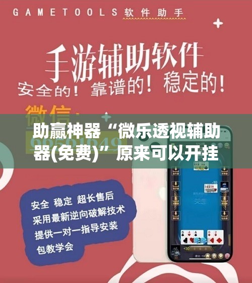 助赢神器“微乐透视辅助器(免费)”原来可以开挂
