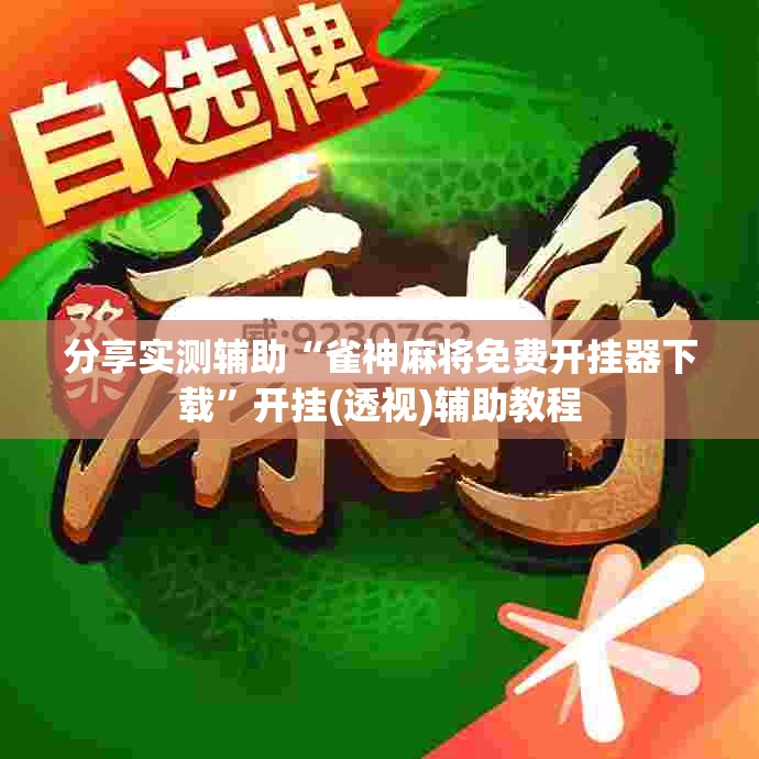分享实测辅助“雀神麻将免费开挂器下载”开挂(透视)辅助教程