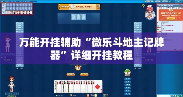 万能开挂辅助“微乐斗地主记牌器”详细开挂教程