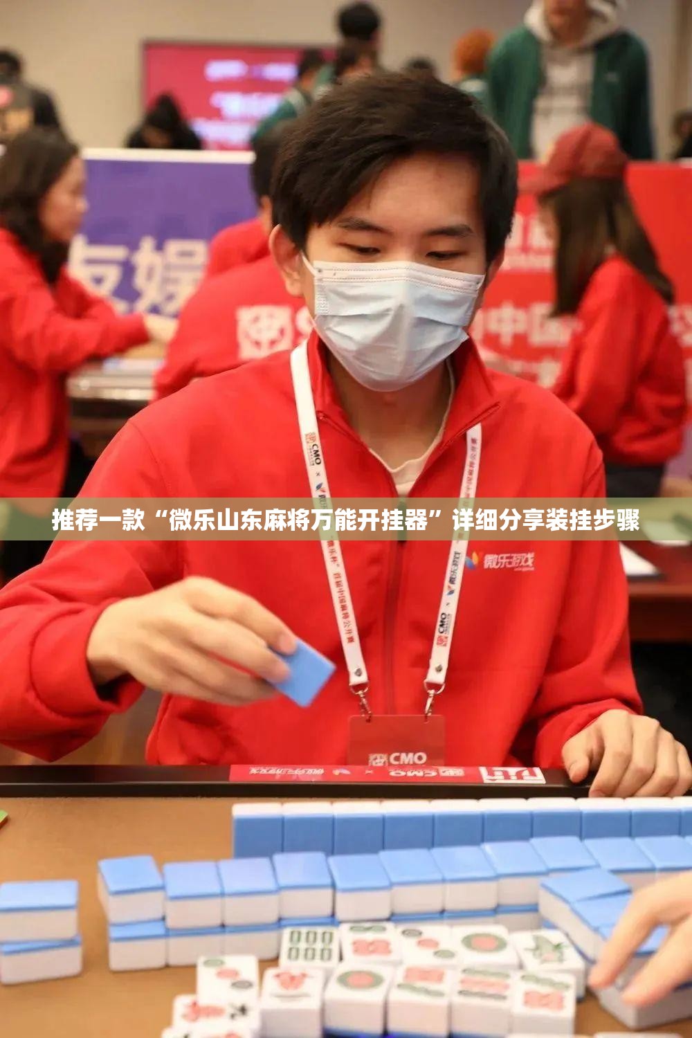推荐一款“微乐山东麻将万能开挂器”详细分享装挂步骤
