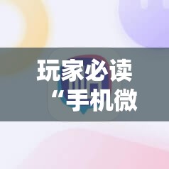 玩家必读“手机微乐麻将有没有开挂神器	”原来可以开挂