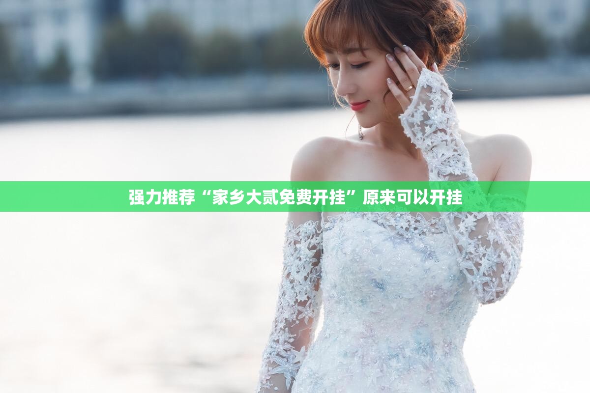 强力推荐“家乡大贰免费开挂	”原来可以开挂