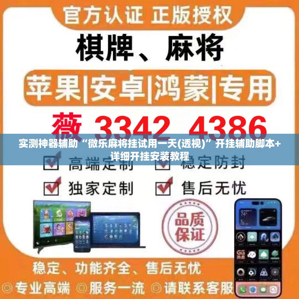 实测神器辅助“微乐麻将挂试用一天(透视)”开挂辅助脚本+详细开挂安装教程