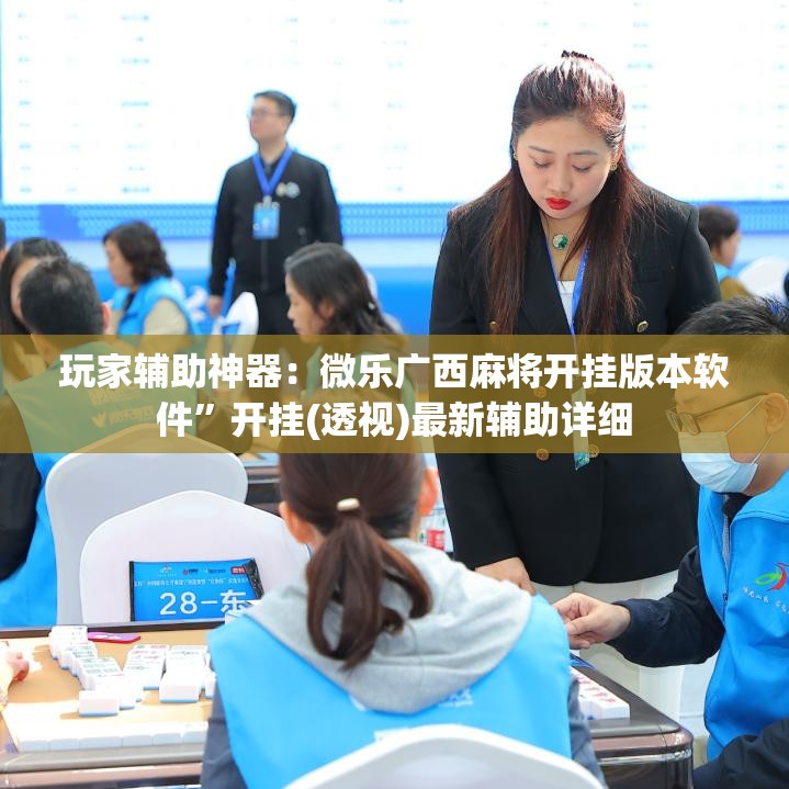 玩家辅助神器：微乐广西麻将开挂版本软件”开挂(透视)最新辅助详细