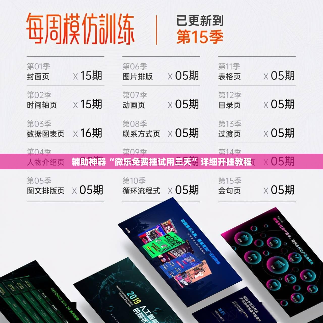 辅助神器“微乐免费挂试用三天”详细开挂教程