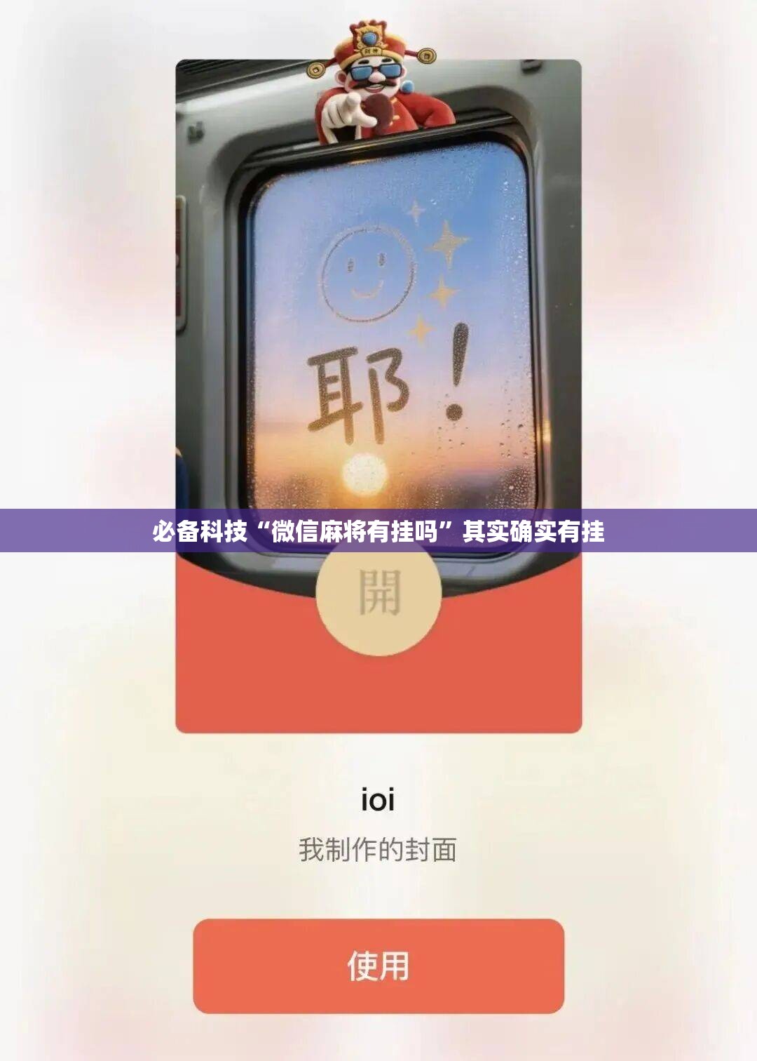必备科技“微信麻将有挂吗”其实确实有挂