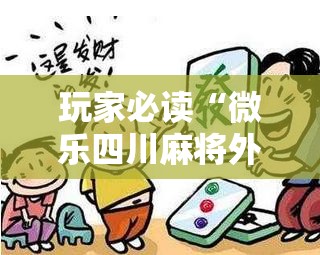 玩家必读“微乐四川麻将外挂神器免费安装	”详细分享装挂步骤