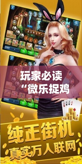 玩家必读“微乐捉鸡麻将小程序开挂神器下载安装	”科技辅助神器手机版
