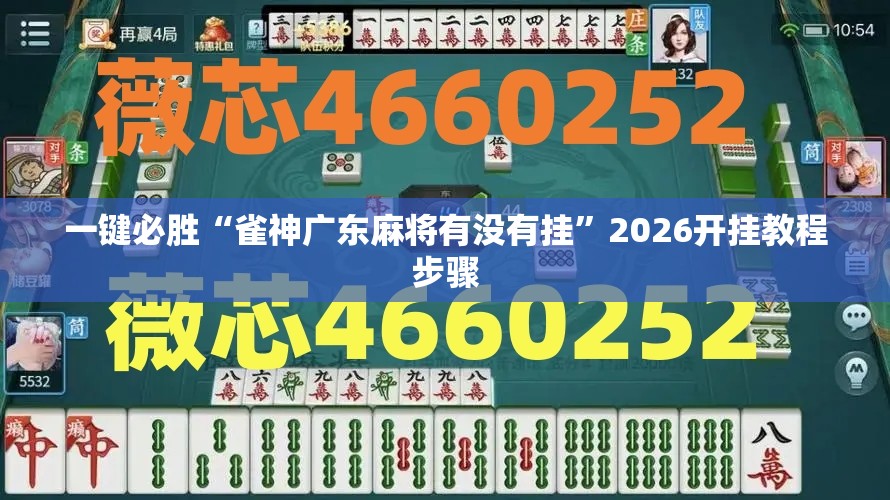 一键必胜“雀神广东麻将有没有挂”2026开挂教程步骤