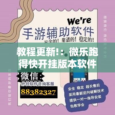 教程更新!：微乐跑得快开挂版本软件”开挂详细教程