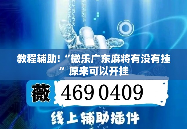教程辅助!“微乐广东麻将有没有挂	”原来可以开挂