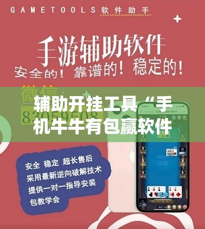 辅助开挂工具“手机牛牛有包赢软件吗	”开挂(透视)最新辅助详细