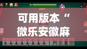 可用版本“微乐安徽麻将有挂吗”开挂(透视)辅助神器