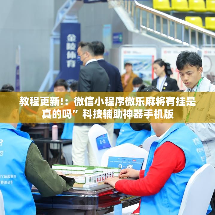 教程更新!：微信小程序微乐麻将有挂是真的吗	”科技辅助神器手机版