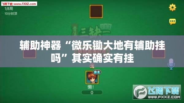 辅助神器“微乐锄大地有辅助挂吗	”其实确实有挂