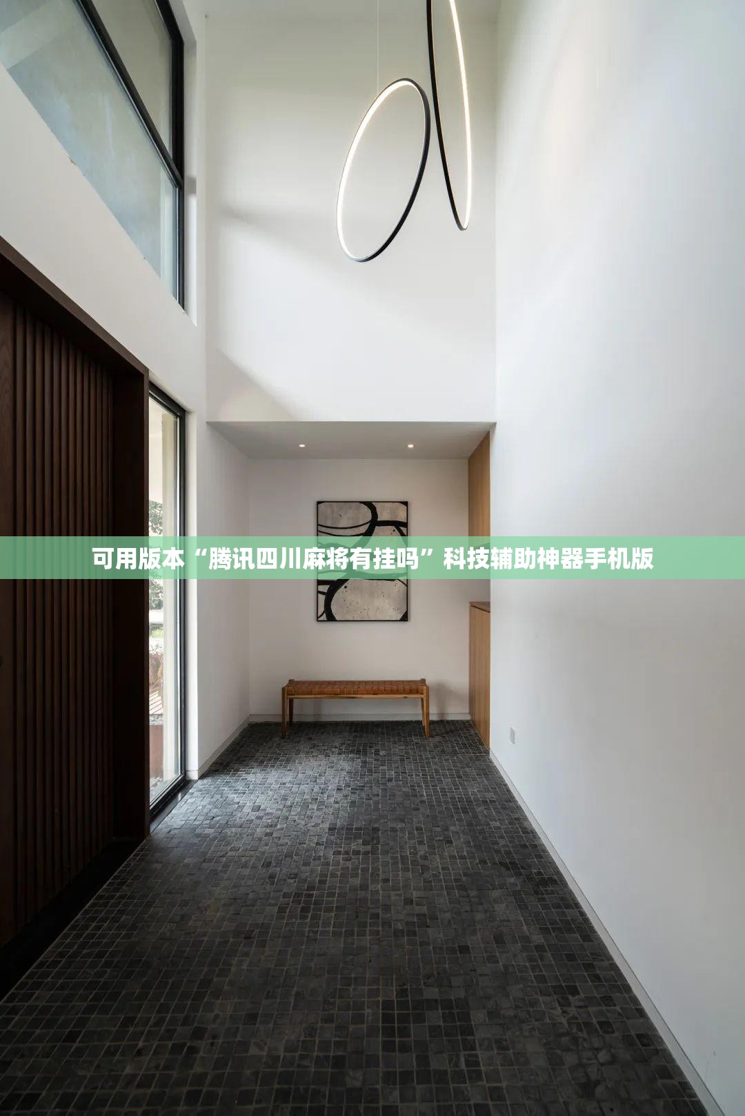 可用版本“腾讯四川麻将有挂吗”科技辅助神器手机版