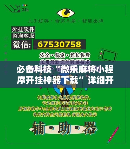 必备科技“微乐麻将小程序开挂神器下载”详细开挂教程
