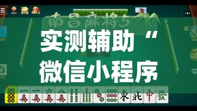 实测辅助“微信小程序微乐麻将有挂吗怎么弄	”开挂(透视)最新辅助详细