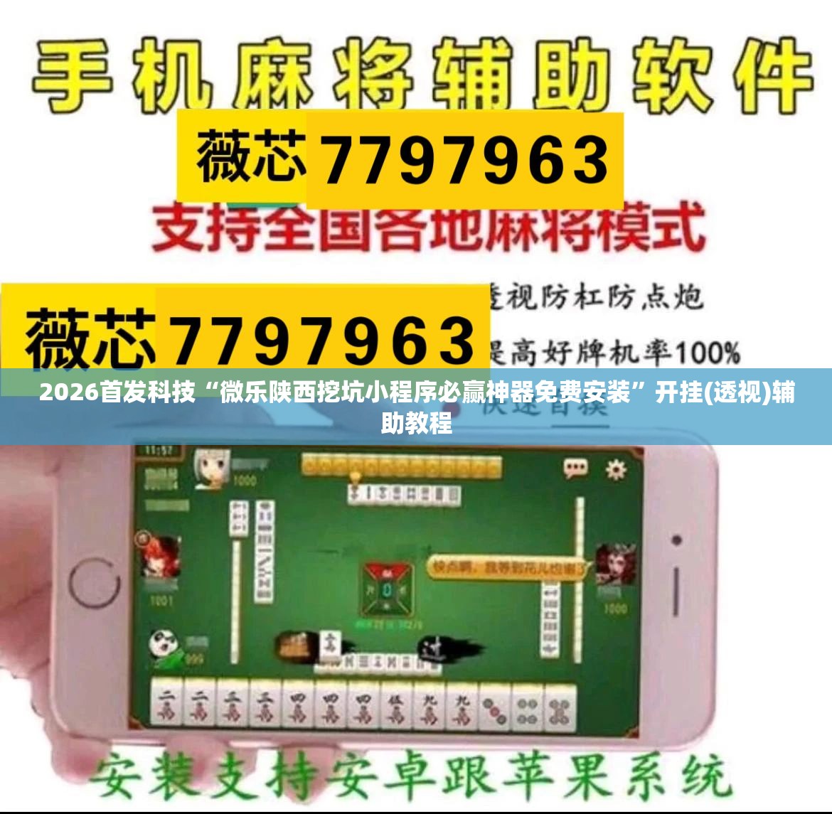 2026首发科技“微乐陕西挖坑小程序必赢神器免费安装”开挂(透视)辅助教程