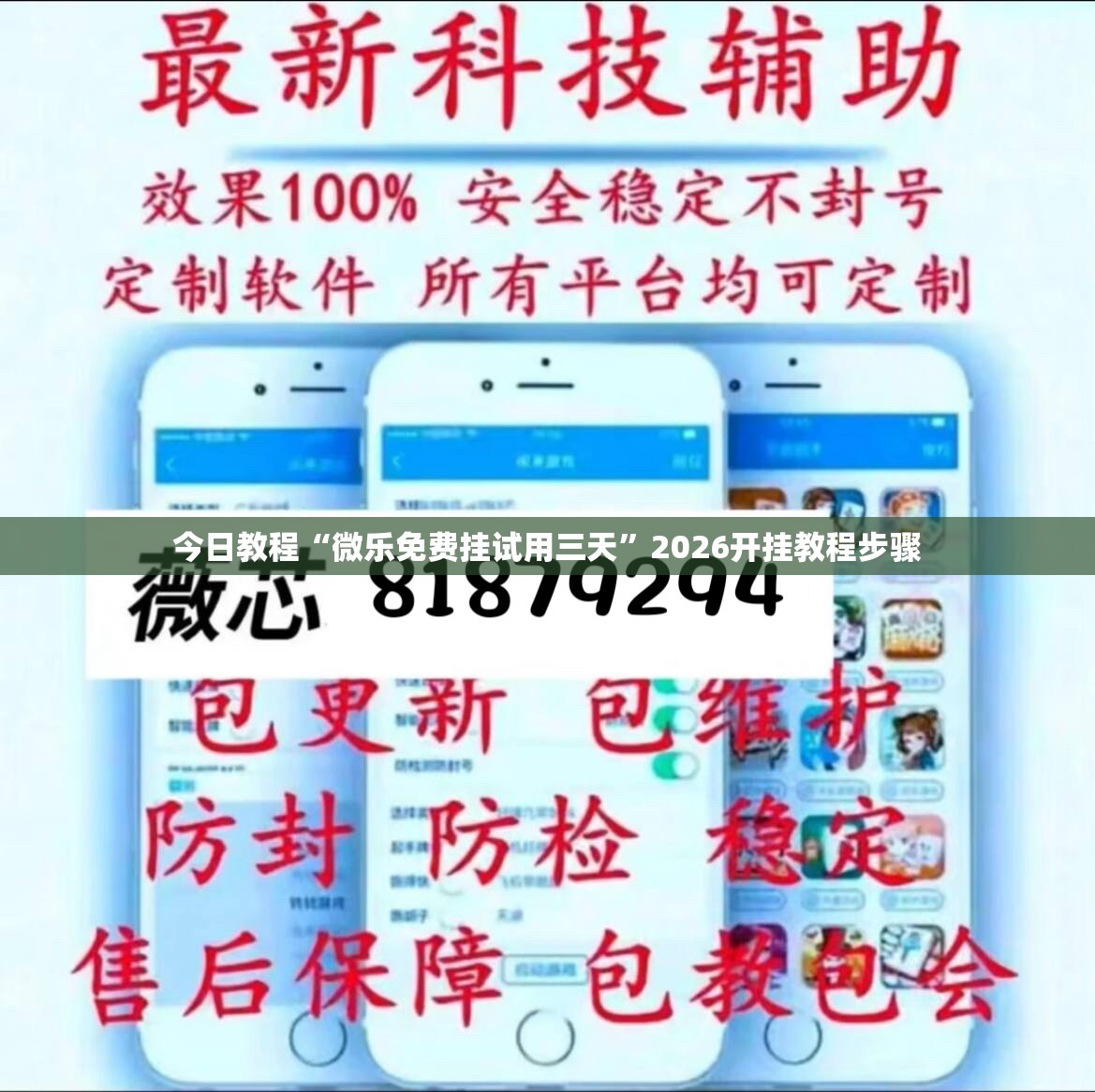 今日教程“微乐免费挂试用三天”2026开挂教程步骤