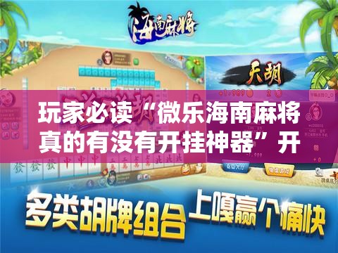 玩家必读“微乐海南麻将真的有没有开挂神器”开挂详细教程