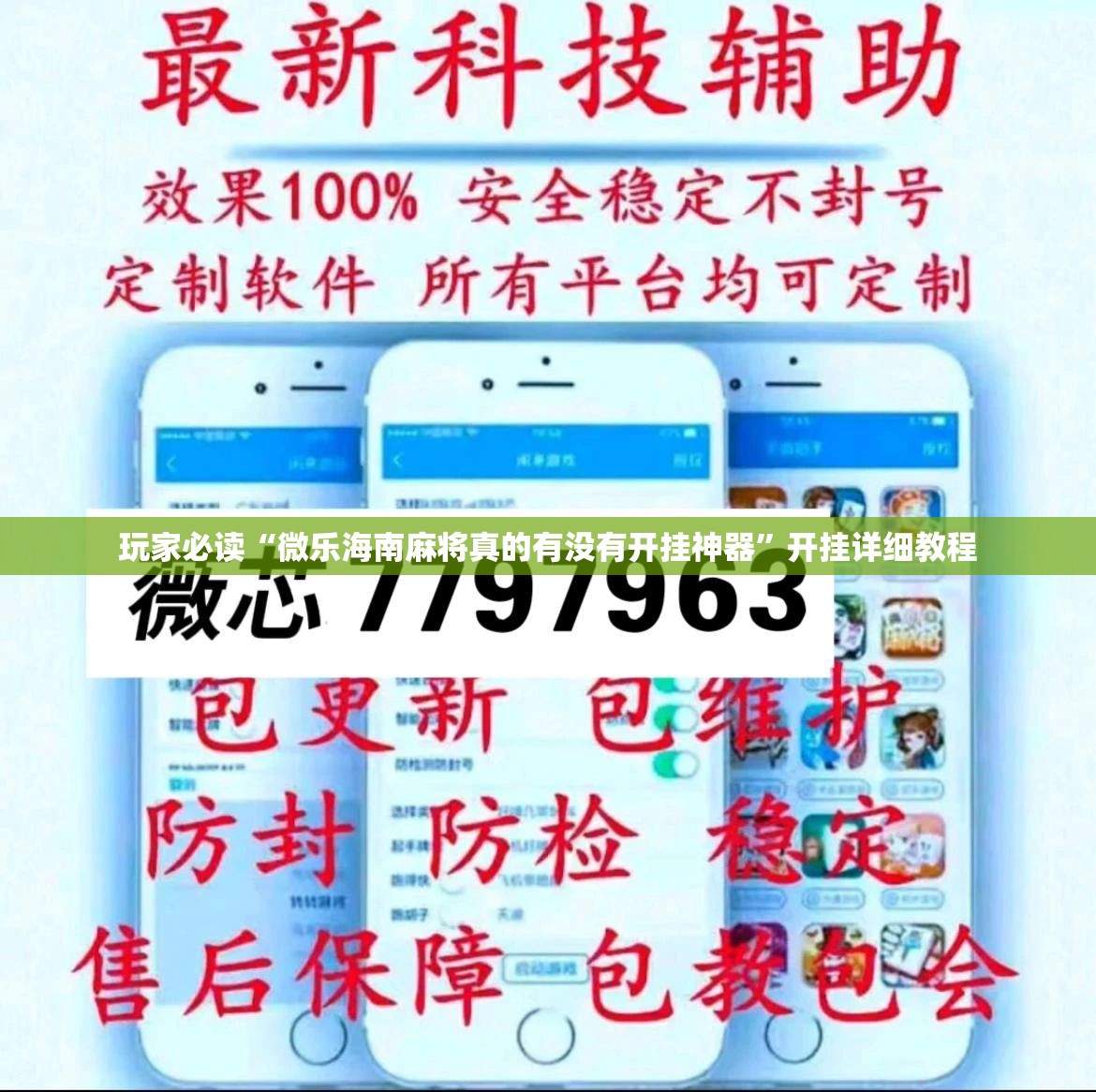 玩家必读“微乐海南麻将真的有没有开挂神器”开挂详细教程