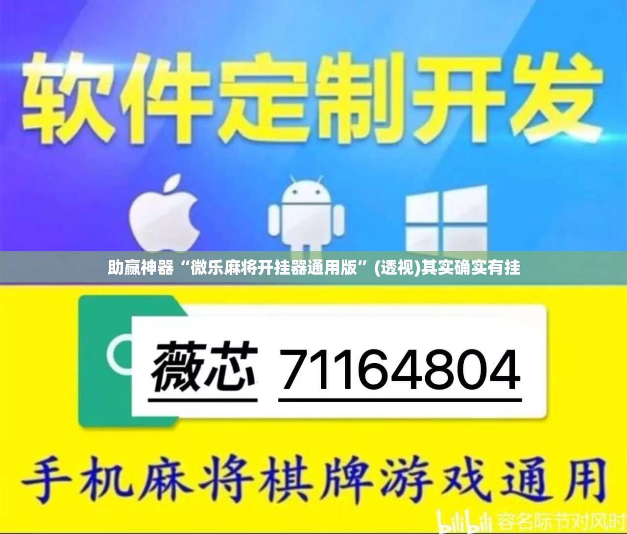 助赢神器“微乐麻将开挂器通用版”(透视)其实确实有挂