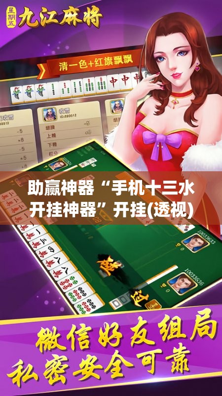 助赢神器“手机十三水开挂神器”开挂(透视)辅助教程