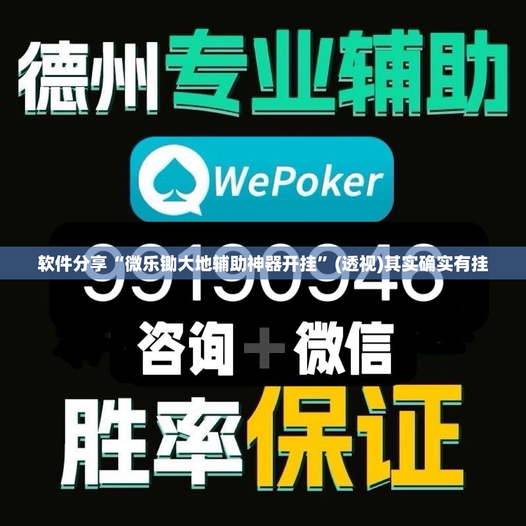 软件分享“微乐锄大地辅助神器开挂	”(透视)其实确实有挂