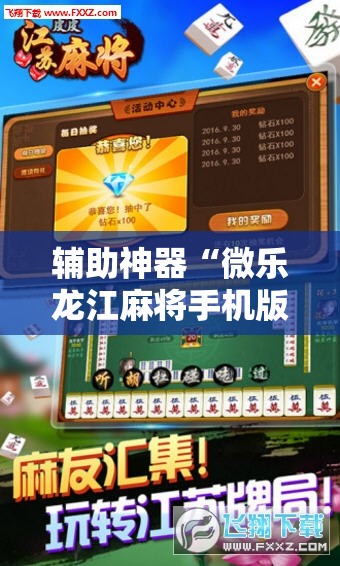 辅助神器“微乐龙江麻将手机版有挂吗	”详细分享装挂步骤