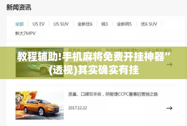 教程辅助!手机麻将免费开挂神器”(透视)其实确实有挂