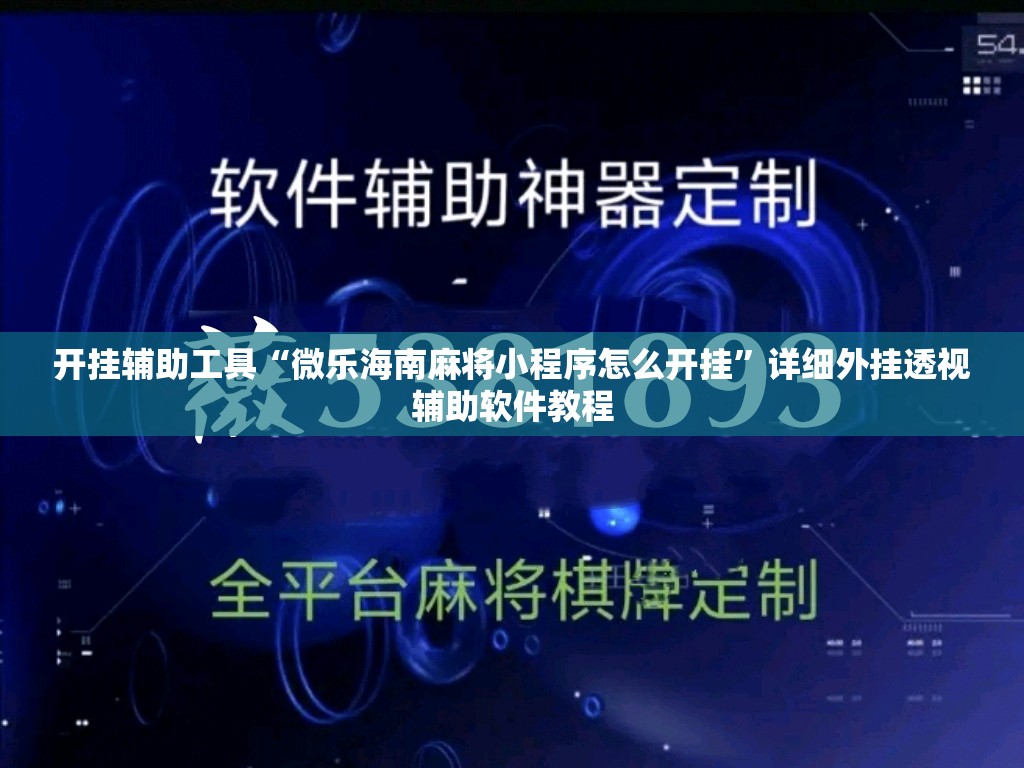 开挂辅助工具“微乐海南麻将小程序怎么开挂	”详细外挂透视辅助软件教程