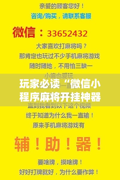 玩家必读“微信小程序麻将开挂神器”(免费)开挂辅助教学(最新辅助开挂教程)