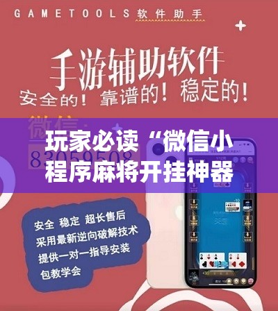 玩家必读“微信小程序麻将开挂神器”(免费)开挂辅助教学(最新辅助开挂教程)