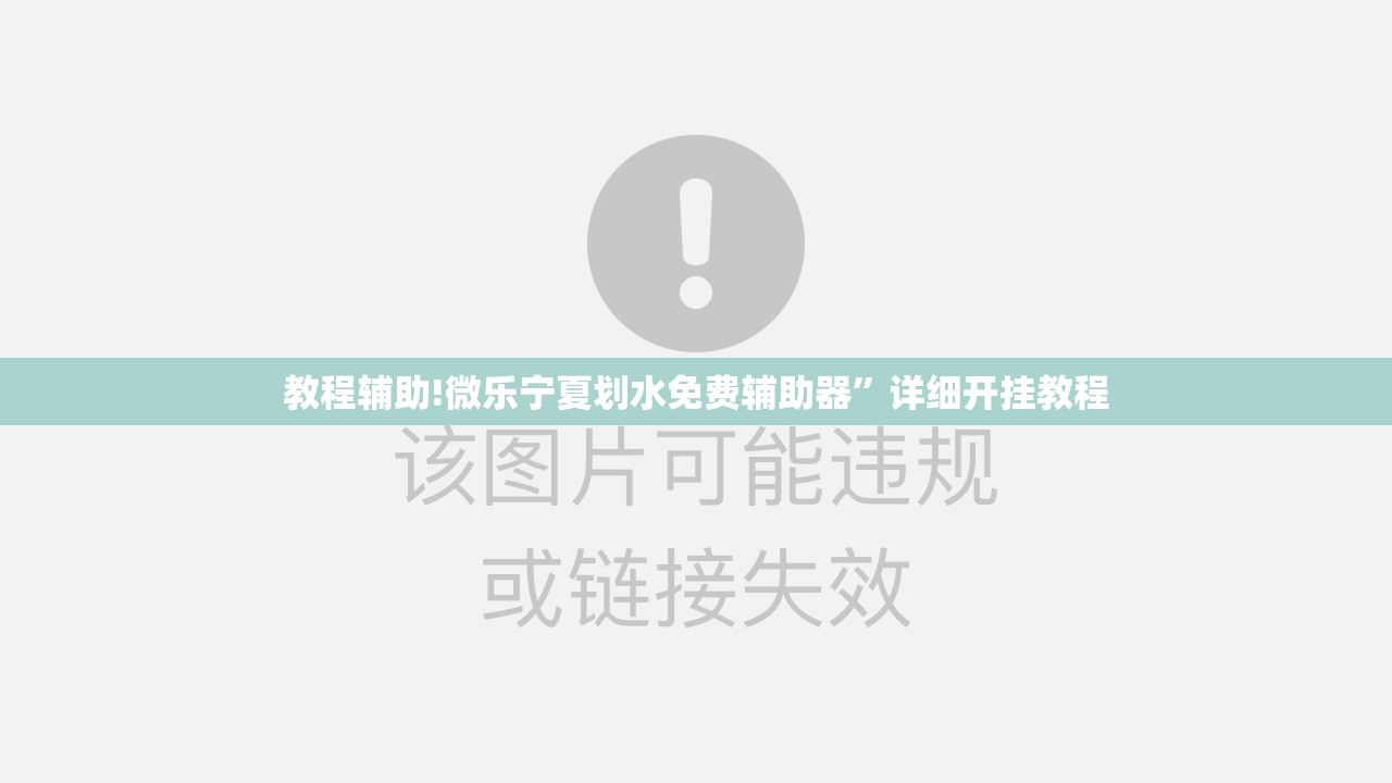 教程辅助!微乐宁夏划水免费辅助器”详细开挂教程