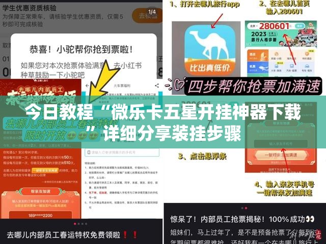 今日教程“微乐卡五星开挂神器下载”详细分享装挂步骤