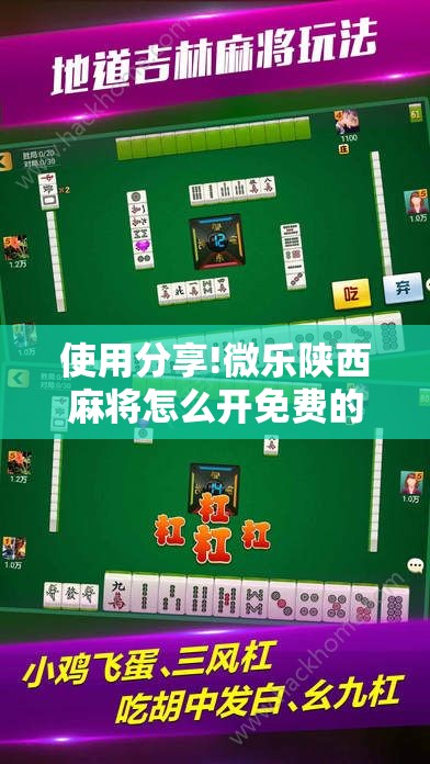 使用分享!微乐陕西麻将怎么开免费的挂”科技辅助神器手机版